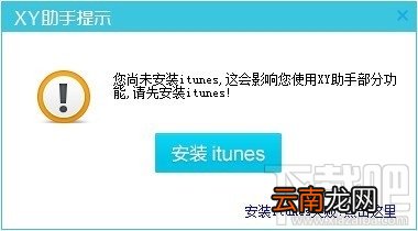 手机无法连接手机助手怎么办 XY苹果助手链接失败