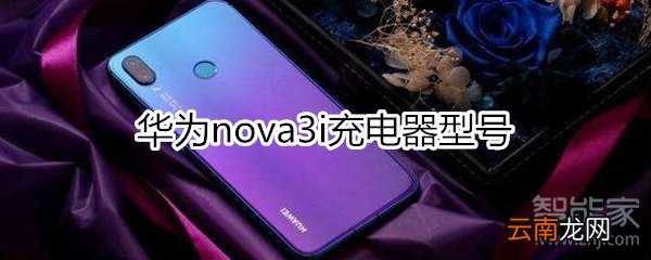 华为nova3i充电器型号