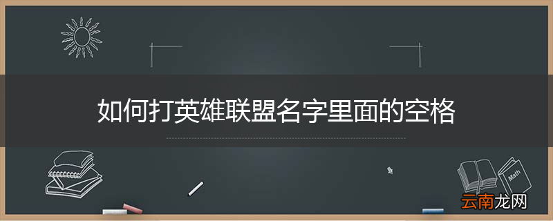 如何打英雄联盟名字里面的空格