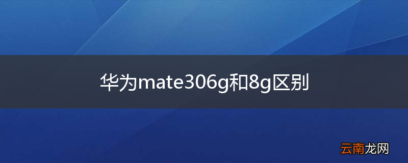华为mate306g和8g区别