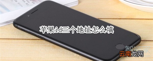 苹果id三个地址怎么填