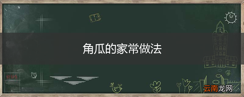 角瓜的家常做法