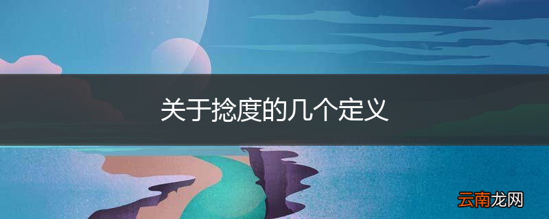 关于捻度的几个定义