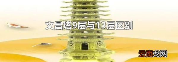 文昌塔9层与13层区别