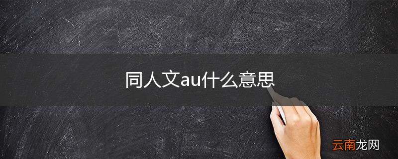 同人文au什么意思