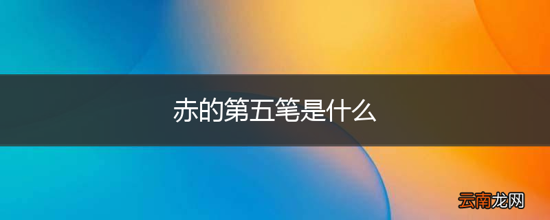 赤的第五笔是什么