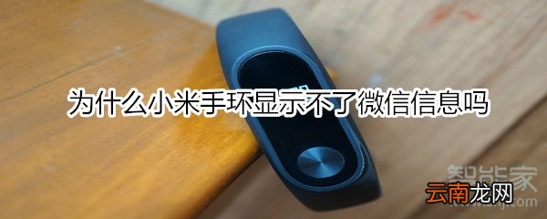 为什么小米手环显示不了微信信息吗