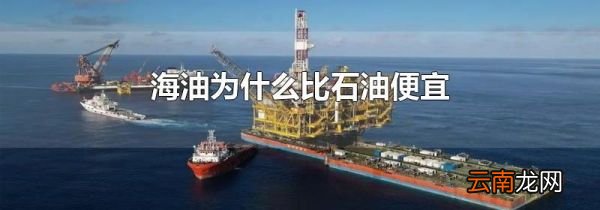 海油为什么比石油便宜