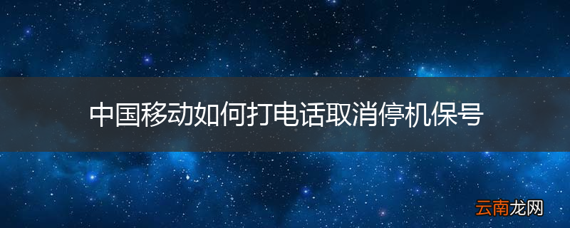 中国移动如何打电话取消停机保号