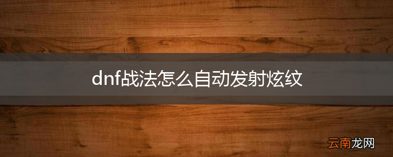 dnf战法怎么自动发射炫纹