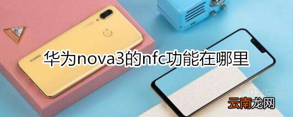 华为nova3nfc在哪里