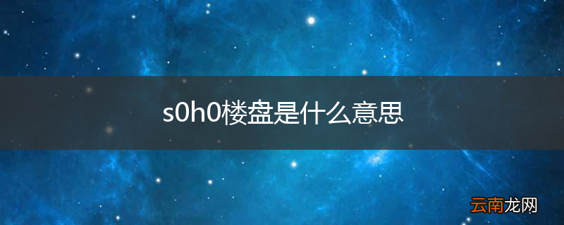 s0h0楼盘是什么意思