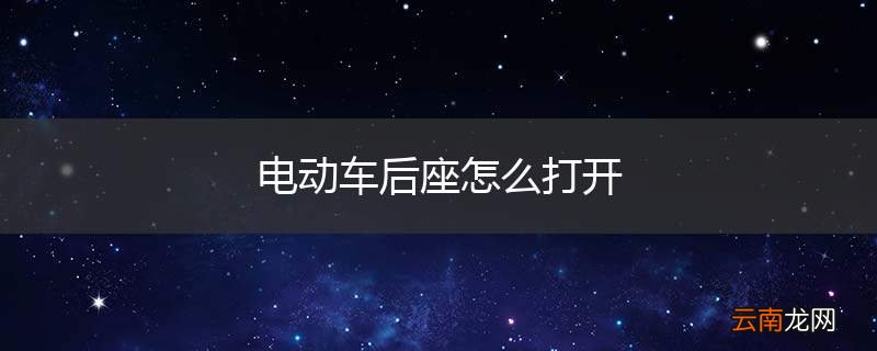 电动车后座怎么打开