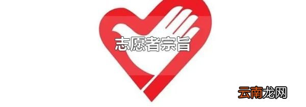 志愿者宗旨
