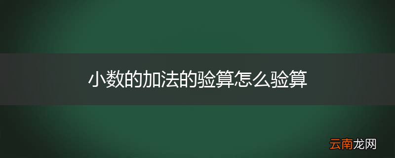 小数的加法的验算怎么验算