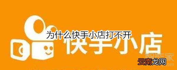 为什么快手小店打不开