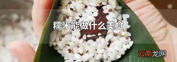 糯米能做什么美食