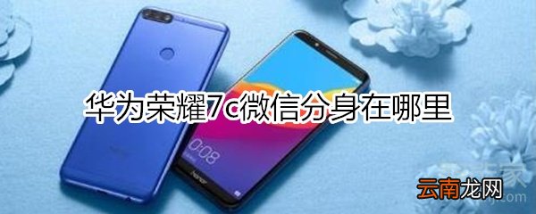 华为7c微信分身在哪里