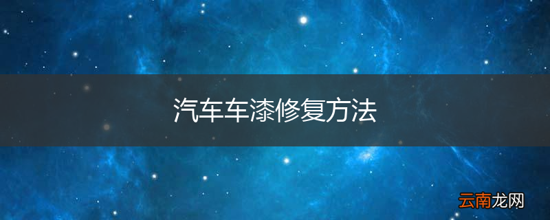 汽车车漆修复方法