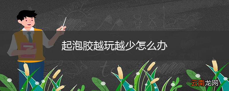 起泡胶越玩越少怎么办