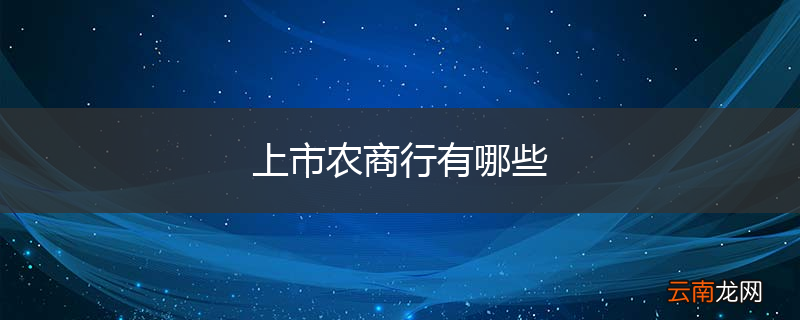 上市农商行有哪些