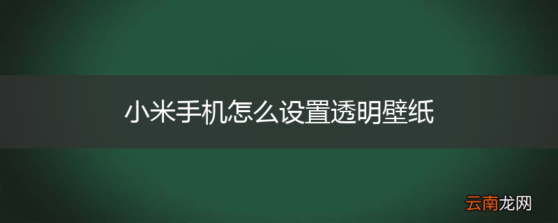 小米手机怎么设置透明壁纸