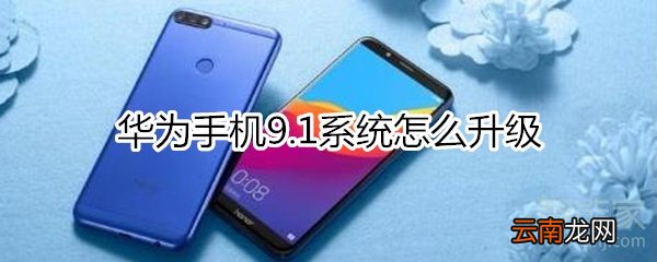 华为9.1怎么升级
