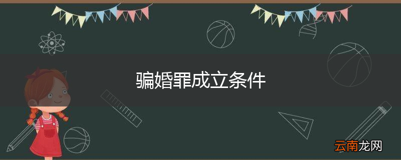 骗婚罪成立条件