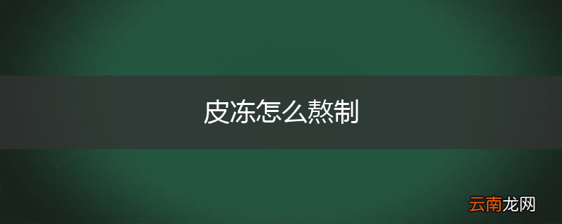 皮冻怎么熬制