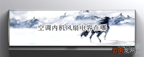 空调内机风扇电容在哪