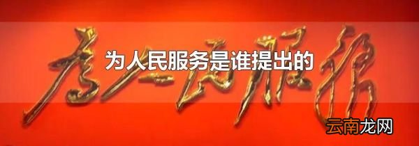 为人民服务是谁提出的