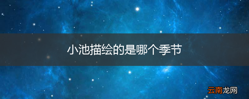 小池描绘的是哪个季节