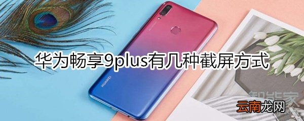 华为9plus有几种截屏