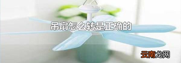 吊扇怎么转是正确的