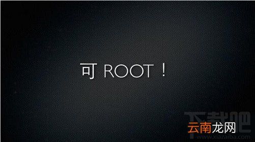 安卓手机root前后区别 哪些高权限操作