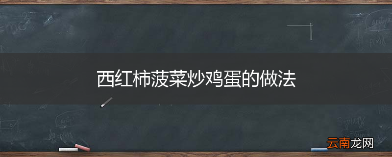 西红柿菠菜炒鸡蛋的做法