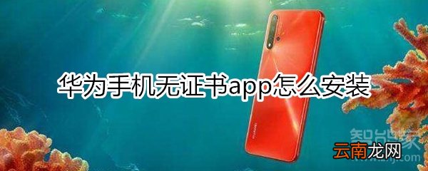 华为app无证书怎么安装