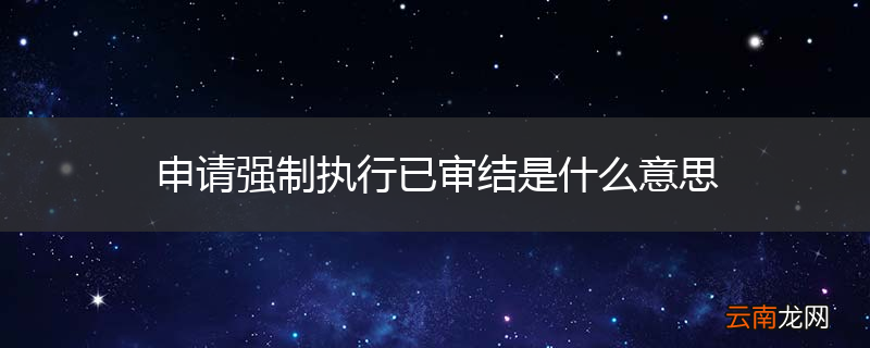 申请强制执行已审结是什么意思