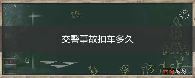 交警事故扣车多久