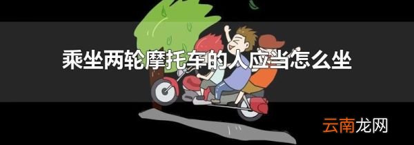 乘坐两轮摩托车的人应当怎么坐