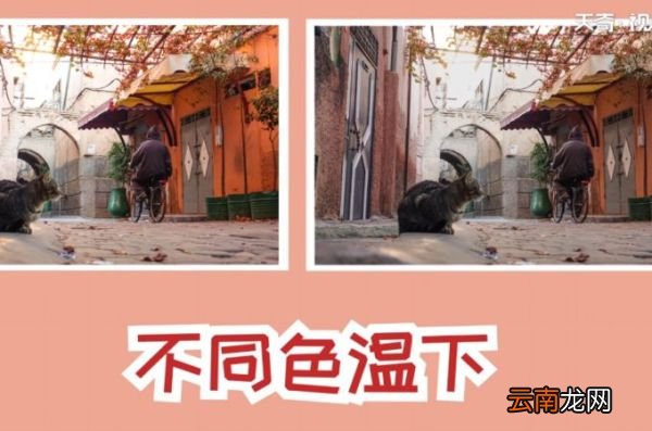 色温对照表
