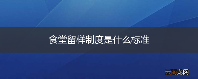 食堂留样制度是什么标准