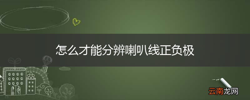 怎么才能分辨喇叭线正负极