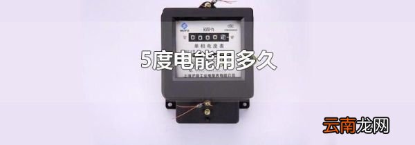 5度电能用多久