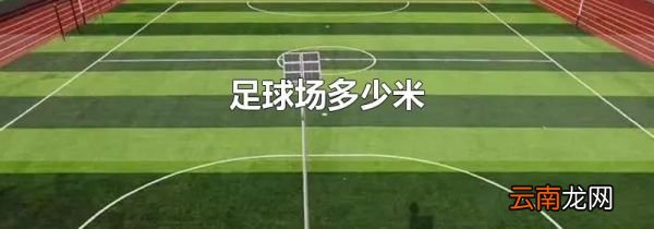 足球场多少米