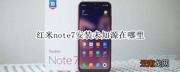 红米note7安装未知源在哪里
