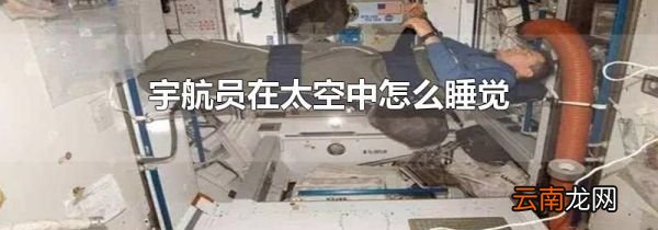 宇航员在太空中怎么睡觉