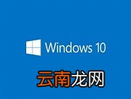 win10中恢复任务栏时间不显示具体处理方法