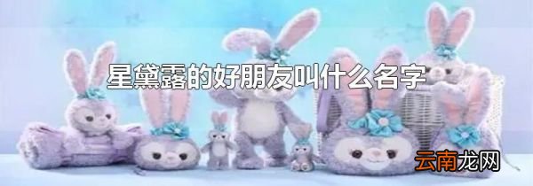 星黛露的好朋友叫什么名字