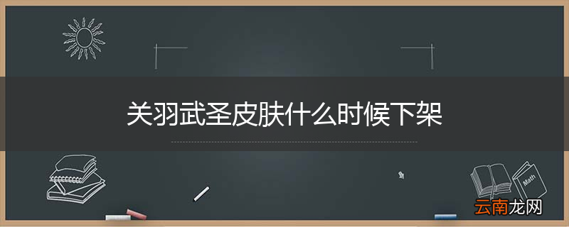 关羽武圣皮肤什么时候下架